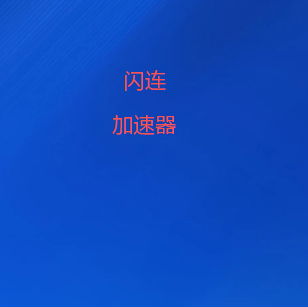 闪连VPN官网