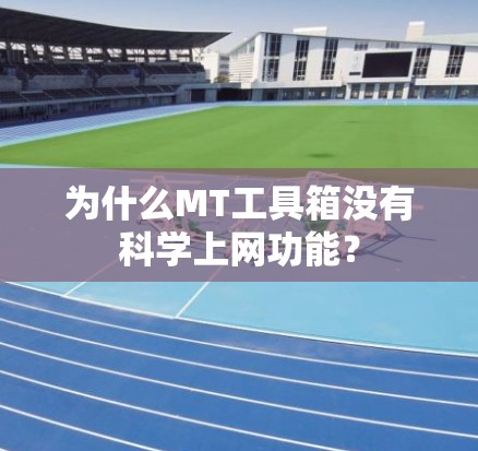为什么MT工具箱没有科学上网功能？