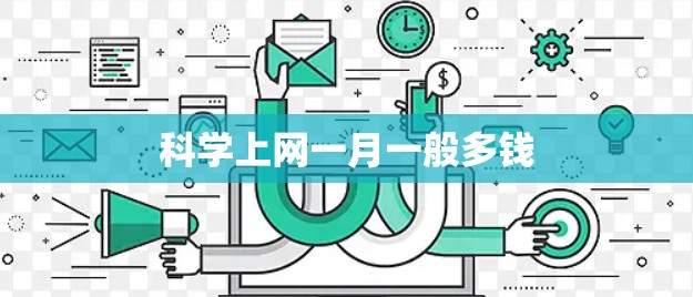 科学上网一月一般多钱