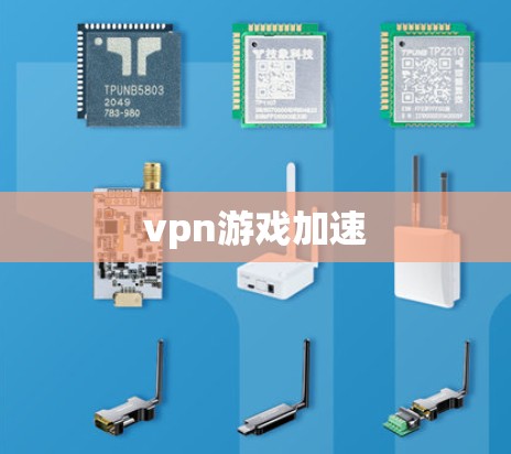 vpn游戏加速