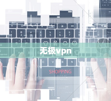 无极vpn