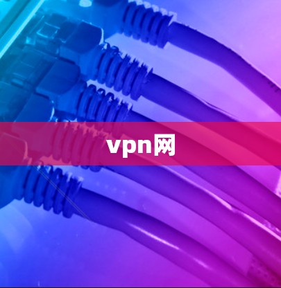 vpn网