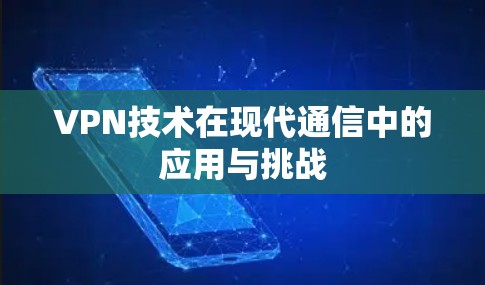 VPN技术在现代通信中的应用与挑战