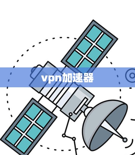 vpn加速器