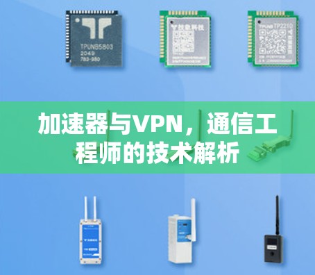 加速器与VPN，通信工程师的技术解析