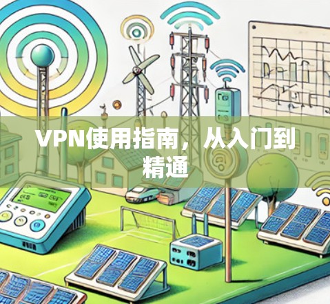 VPN使用指南，从入门到精通
