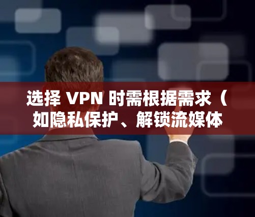 选择 VPN 时需根据需求（如隐私保护、解锁流媒体、速度等）考虑以下推荐。以下为 2023 年综合表现优异的 VPN 服务，附带关键特点供参考