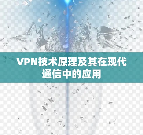 VPN技术原理及其在现代通信中的应用