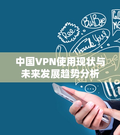 中国VPN使用现状与未来发展趋势分析