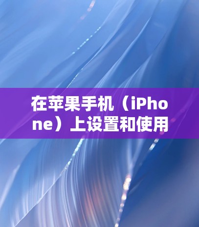 在苹果手机（iPhone）上设置和使用VPN的步骤如下，分为手动设置和使用第三方VPN应用两种方式