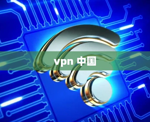 vpn 中国