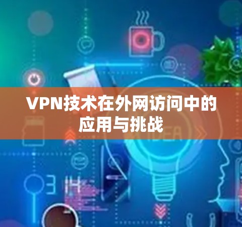 VPN技术在外网访问中的应用与挑战