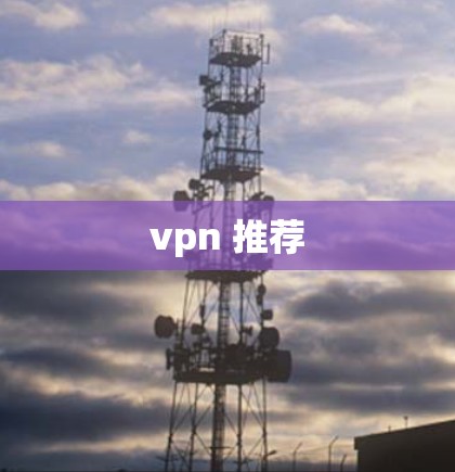 vpn 推荐