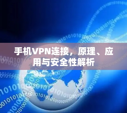 手机VPN连接，原理、应用与安全性解析