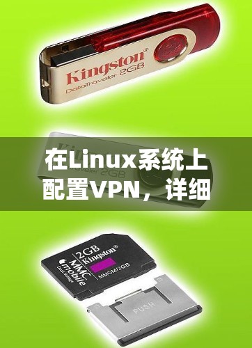 在Linux系统上配置VPN，详细指南