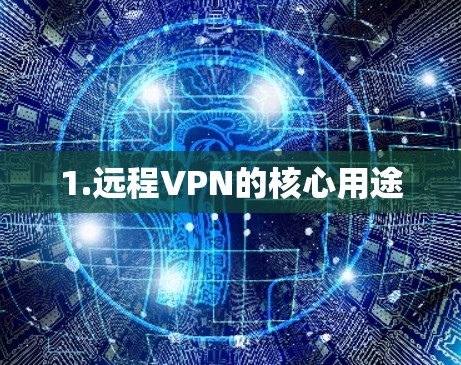 1.远程VPN的核心用途