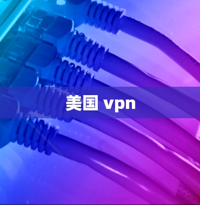 美国 vpn
