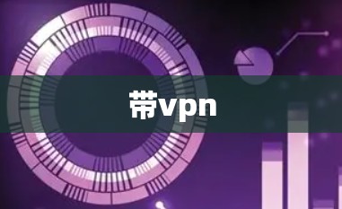 带vpn