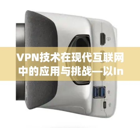 VPN技术在现代互联网中的应用与挑战—以Instagram访问为例