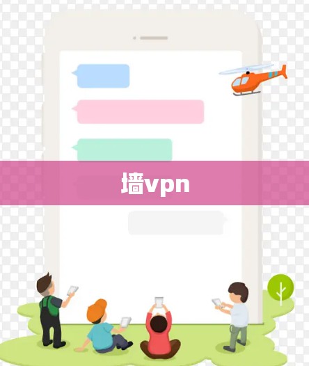 墙vpn
