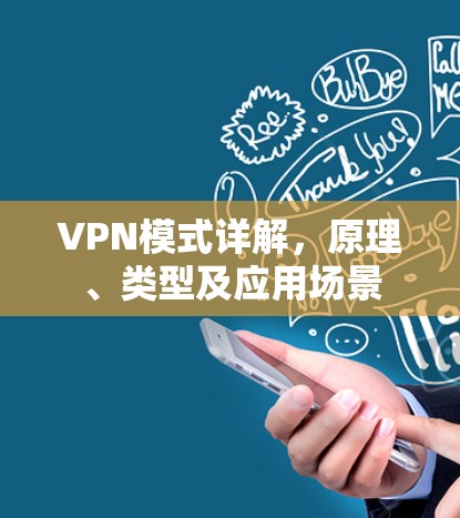 VPN模式详解，原理、类型及应用场景