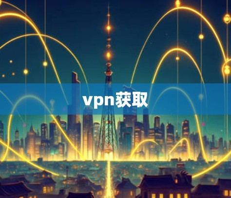vpn获取