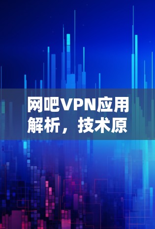 网吧VPN应用解析，技术原理、安全隐患与优化建议